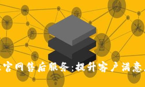 探索欧意官网售后服务：提升客户满意度的关键