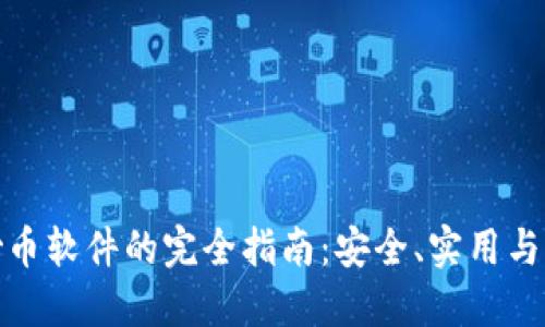 选择正规炒币软件的完全指南：安全、实用与收益的平衡