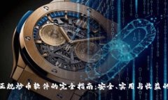 选择正规炒币软件的完全
