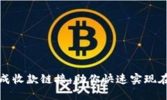 轻松生成收款链接：助你