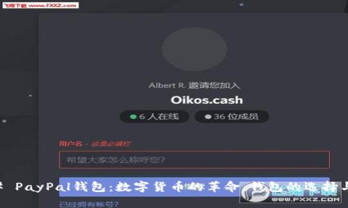 ### PayPal钱包：数字货币的革命，钱包的选择与未来