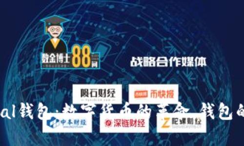 ### PayPal钱包：数字货币的革命，钱包的选择与未来