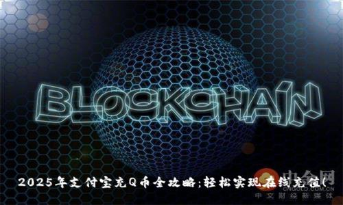 2025年支付宝充Q币全攻略：轻松实现在线充值！