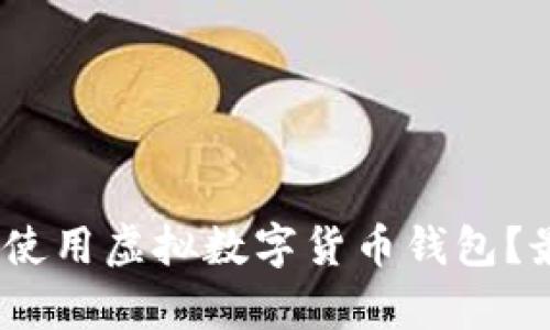 如何安全高效地使用虚拟数字货币钱包？最佳app下载指南
