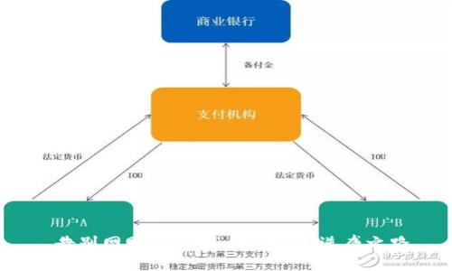  告别网赌：从“牛”到“获”的逆袭之路