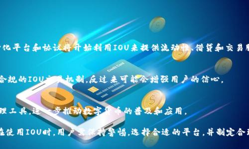 数字货币中的“IOU”通常指的是“我欠你的( I Owe You )”的缩写，表示一种债务关系。在加密货币和区块链领域，IOU通常用于记录某种资产的债务或信用关系。以下是对IOU的详细解析。

### IOU的基本概念

IOU最初是指一种非正式的债务凭证，用于证明一个人对另一个人欠钱。在数字货币的上下文中，IOU可以用来表示一种资产，或者某种代币的承诺。例如，如果一个用户在交易所存入了某种代币，该交易所可能会向用户发放一个IOU，这个IOU代表用户在该交易所拥有的代币。

在区块链和加密货币的环境中，IOU通常不直接和资产的实际转移联系在一起，也就是说，IOU可以被视为一种信用工具。用户可以在不同的平台之间交易这种IOU，这样可以更灵活地管理他们的资产。

### 现代IOU的用途

1. IOU在交易所的应用

在加密交易所中，用户在购买或交易数字货币时，可能无法立即获得所购买的资产。为了保证用户拥有对这些资产的所有权，交易所会向用户发放IOU。这些IOU可以在交易所内部进行交易，用户可以选择在未来某个时机提取实际的数字资产，而不是立刻进行转移。

2. IOU作为流动性工具

在一些流动性较差的市场中，IOU可以用作资产之间的桥梁。比如，如果某种数字货币在特定平台上难以交易，用户可以利用IOU在其他平台上进行交易或兑换，增加了市场的流动性。这种灵活性在加密货币市场尤为重要，因为该市场的波动性极大。

3. IOU在去中心化金融（DeFi）中的角色

在去中心化金融（DeFi）领域，IOU也被广泛使用。用户在去中心化平台上抵押某种资产后，可以获得相应价值的IOU，这个IOU可以用于贷款、交易或其他金融操作。通过这种方式，IOU成为了DeFi生态系统中重要的一环，帮助用户有效地利用他们的资产。

### IOU的优势与挑战

1. 优势

IOU的主要优势在于其灵活性和流动性。用户不必等待实际资产的转移，就可以在不同平台之间进行交易和操作。这使得资产管理更加高效，尤其是在市场波动时，能够及时反应和调整策略。此外，IOU还可以减少交易成本，加快交易执行速度。

2. 挑战

然而，IOU也存在一些挑战，最主要的是信用风险。由于IOU是基于债务关系的，其价值依赖于发放IOU的实体的信誉。如果发放IOU的交易所或平台出现问题，用户可能面临资产被不当转移或无法兑现的风险。因此，选择信誉良好的平台进行交易和投资至关重要。

### 相关问题

在理解IOU的过程中，可能会产生以下几个相关问题：

1. IOU与传统金融中的IOU有何区别？
2. 如何保证IOU的安全性？
3. 用户在使用IOU时需要注意什么？
4. IOU的未来发展趋势是什么？

#### 问题1: IOU与传统金融中的IOU有何区别？

1. 定义的差异
在传统金融中，IOU通常是一种简单的债务证明，可以用于个人之间的借贷关系。它没有法律效力，但仍然是一个有效的证明方式。然而，在数字货币领域，IOU不仅限于个人之间的债务，更是涉及到交易所、平台等机构之间的复杂金融关系，涉及的资产和价值也更加多样化。

2. 技术依托的不同
传统金融的IOU主要依赖纸质或电子记录，而数字货币中的IOU则是基于区块链技术，可以实时记录和追踪。这使得数字货币的IOU更加透明、更难被篡改，同时也能够在全球范围内更快速地进行交易。

3. 适用范围
在传统金融中，IOU的应用通常局限于银行或信贷机构等特定领域，而数字货币IOU的适用范围则更加广泛。无论是普通用户、金融机构还是去中心化平台，都可以通过IOU进行资产的灵活管理和交易。

#### 问题2: 如何保证IOU的安全性？

1. 选择信誉良好的平台
选择一个合法且有良好声誉的交易所或平台是保护自己IOU安全的第一步。用户应该对交易所的背景、团队、监管等方面进行详细了解，确保自身的资金和资产在安全的环境中进行交易。

2. 使用多重认证
在大多数数字资产平台上，启用双重认证（2FA）可以为用户的账户提供额外的安全层级。通过手机应用或其他方法验证身份，可以显著降低账户被黑客入侵的风险，保护IOU的安全。

3. 定期审查资产
保持对自己数字货币及IOU的定期审查，可以帮助用户及时发现异常情况。一旦发现问题，用户应立即联系平台进行处理，减少损失的可能性。

#### 问题3: 用户在使用IOU时需要注意什么？

1. 理解风险
用户在使用IOU时，应当充分理解其所涉及的金融风险。由于IOU的性质，用户必须明白其价值不仅仅依赖于市场价格，更取决于发放IOU的平台的稳定性和可靠性。

2. 交易策略
制定合理的交易策略是保证资产安全的重要一步。用户应避免盲目跟风，更应考虑市场的动态变化，并据此调整自己的投资组合和风险管理策略，确保资产的稳定增长。

3. 及时提现
在某些情况下，用户应及时将其IOU提现为实际资产，特别是在市场波动剧烈或者平台出现异常时。这可以有效降低由于平台问题导致的损失风险。

#### 问题4: IOU的未来发展趋势是什么？

1. DeFi的推动
随着去中心化金融（DeFi）的快速发展，IOU作为一种资产债务工具，将会得到更加广泛的应用。更多的去中心化平台和协议将开始利用IOU来提供流动性、借贷和交易服务。

2. 更加完善的监管
调控机构可能会逐步对IOU的运用进行监管，以保护投资者权益和维护市场稳定。这可能促使市场形成更加合规的IOU交易机制，反过来可能会增强用户的信心。

3. 技术创新
随着区块链技术的进一步发展，IOU的相关技术也可能会不断创新，未来可能会出现更加高效、安全的IOU管理工具，进一步推动数字货币的普及和应用。

总的来说，IOU在数字货币领域起到了关键作用，帮助用户高效地管理和交易资产，同时也带来了新的挑战。在使用IOU时，用户需保持警惕，选择合适的平台，并制定合理的投资策略，以保护自己的资产安全。