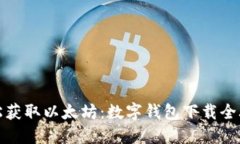 轻松获取以太坊：数字钱