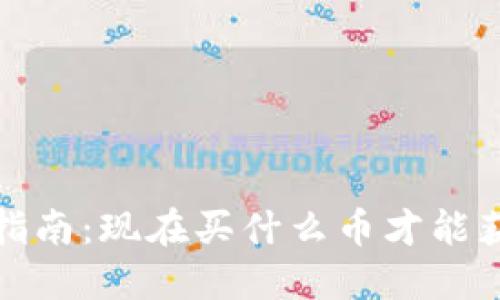 2023年投资指南：现在买什么币才能获得最佳回报？