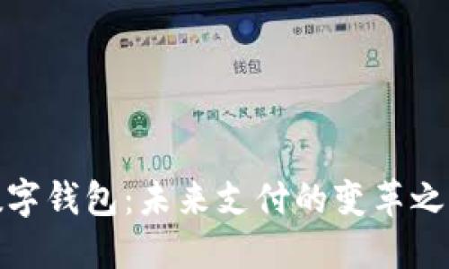 数字钱包：未来支付的变革之路