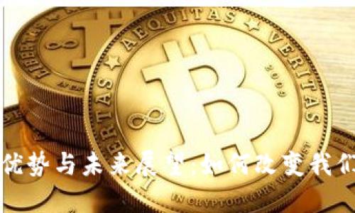 数字钱包的优势与未来展望：如何改变我们的支付方式