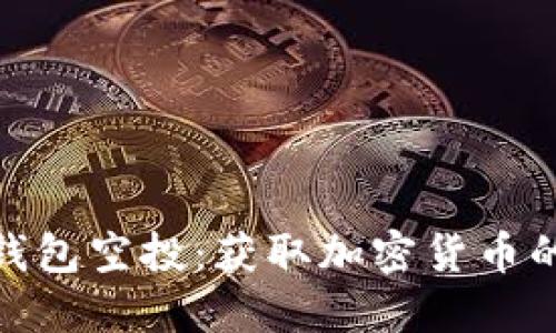数字资产钱包空投：获取加密货币的全新机会