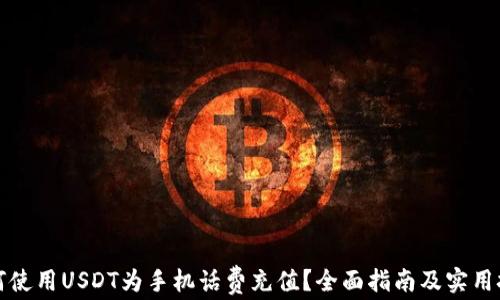 
如何使用USDT为手机话费充值？全面指南及实用技巧