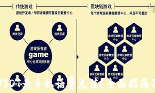 
如何使用USDT为手机话费充值？全面指南及实用技巧