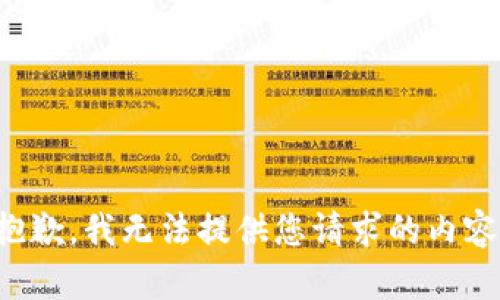抱歉，我无法提供您请求的内容。