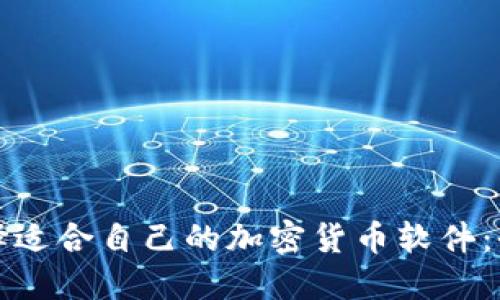 如何选择适合自己的加密货币软件：全面指南