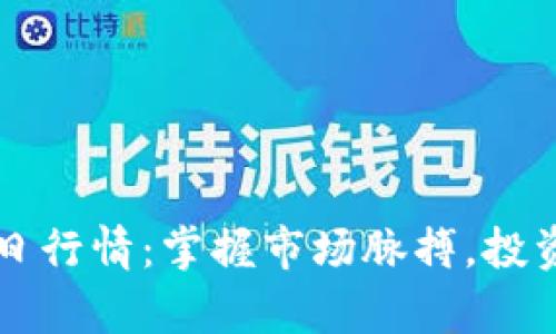以太坊今日行情：掌握市场脉搏，投资更有方向