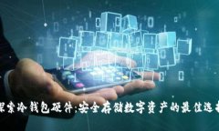 探索冷钱包硬件：安全存