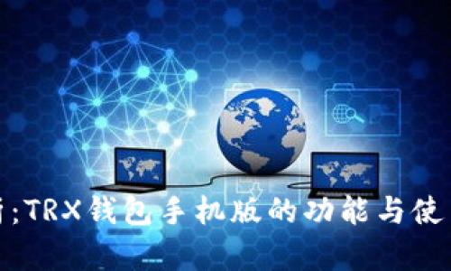 全解析：TRX钱包手机版的功能与使用体验