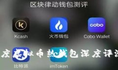2023年度虚拟币热钱包深度