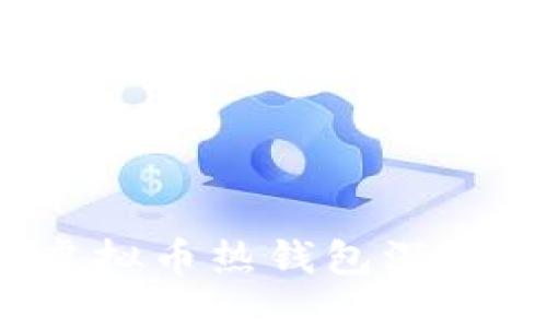 2023年度虚拟币热钱包深度评测与排名