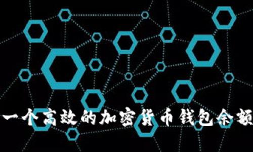 如何构建一个高效的加密货币钱包余额查询系统