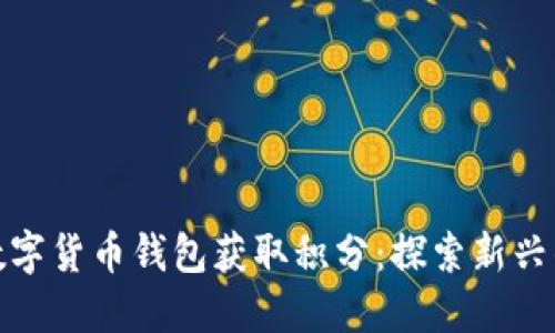 如何通过数字货币钱包获取积分：探索新兴的奖励机制
