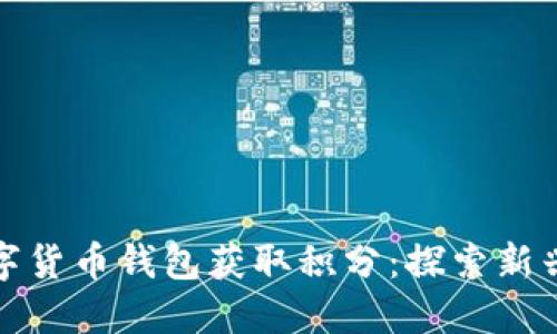 如何通过数字货币钱包获取积分：探索新兴的奖励机制