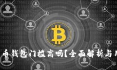  加密货币钱包门槛高吗？