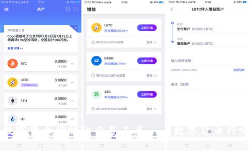 轻松掌握数字货币行情的必备工具——数字货币行情查询软件