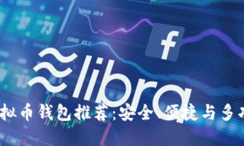2023年十大虚拟币钱包推荐：安全、便捷与多功能的完美结合