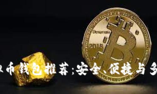 2023年十大虚拟币钱包推荐：安全、便捷与多功能的完美结合