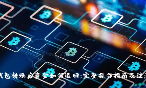 数字钱包转账后资金如何退回：完整操作指南及注意事项