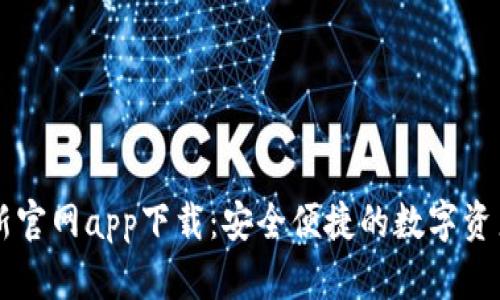 比特派最新官网app下载：安全便捷的数字资产管理助手