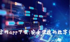 比特派最新官网app下载：