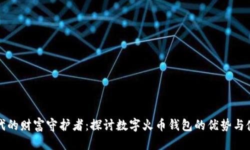 数字时代的财富守护者：探讨数字火币钱包的优势与使用方法