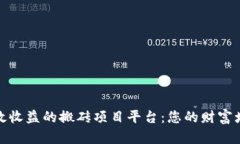 打造高效收益的搬砖项目