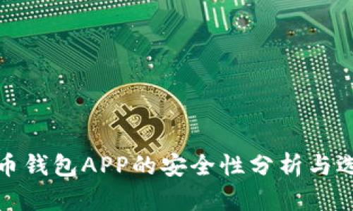 数字货币钱包APP的安全性分析与选择指南