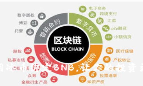 如何使用冰币绑定BNB，让你的投资更具价值