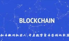 虚拟币搬砖机器人：开启