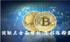 加密货币钱包的优缺点全