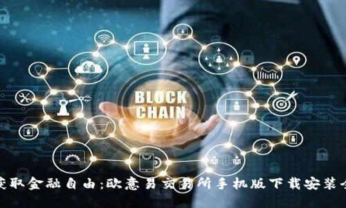 轻松获取金融自由：欧意易交易所手机版下载安装全攻略