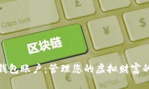 数字资产钱包账户：管理您的虚拟财富的全新视野