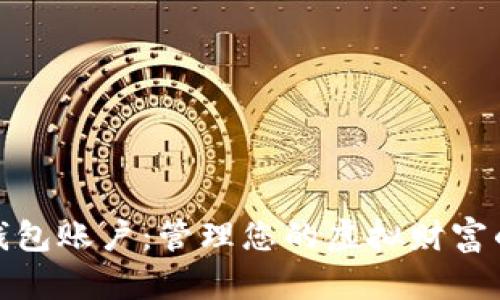 数字资产钱包账户：管理您的虚拟财富的全新视野