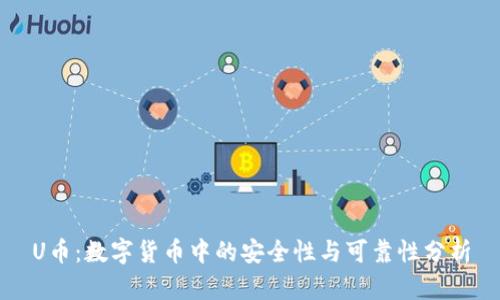 U币：数字货币中的安全性与可靠性分析
