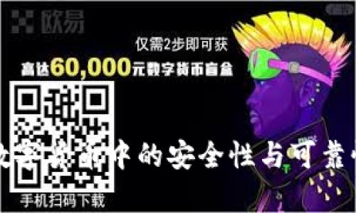 U币：数字货币中的安全性与可靠性分析