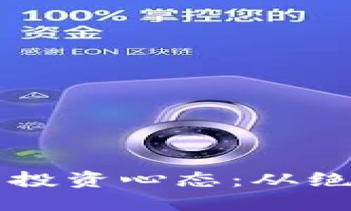 李晨比特币爆仓后的投资心态：从绝望到重生的心路历程