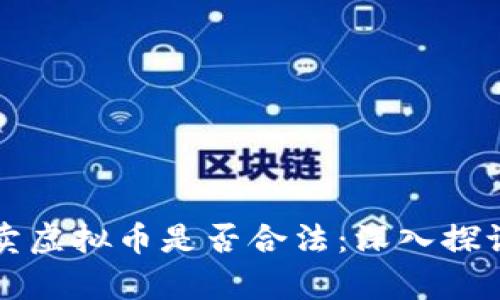 个人买卖虚拟币是否合法：深入探讨与解析