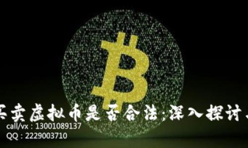 个人买卖虚拟币是否合法：深入探讨与解析