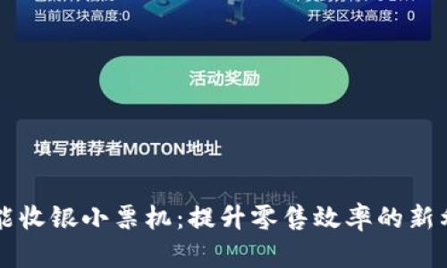 智能收银小票机：提升零售效率的新利器