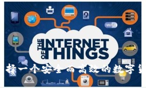 : 如何选择一个安全而高效的数字货币钱包？